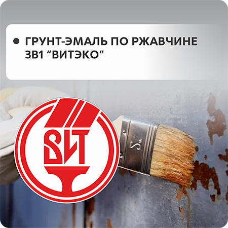 Грунт-эмаль по ржавчине "ВИТЕКО" 3в1