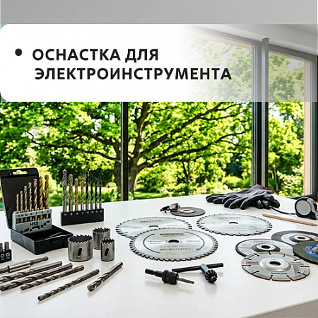 Оснастка для электроинструмента