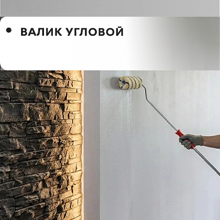 Валик угловой