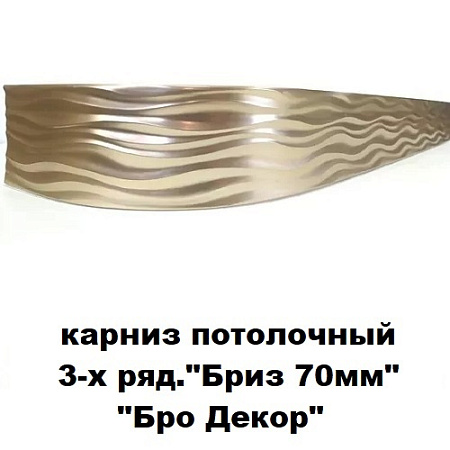 Карниз потолочный Бриз 70мм (3-рядный) "Бро Декор"