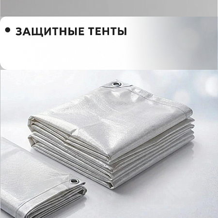 Защитные тенты