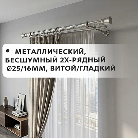 Карниз металлический бесшум, 2-рядн. Ø25/16мм, витой/гладкий Карниз металлический бесшум, 2-рядн. Ø25/16мм, витой/гладкий