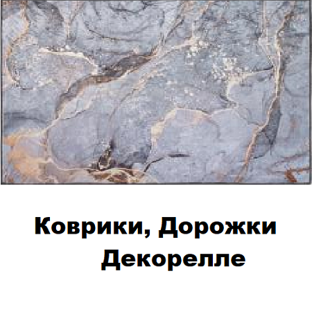 Коврики, дорожки Dekorelle