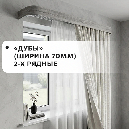 Карнизы "Дубы" (ширина 70мм) 2-х рядные Карнизы "Дубы" (ширина 70мм) 2-х рядные