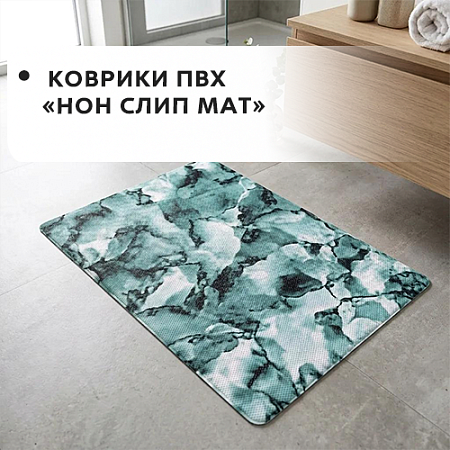 Коврики ПВХ NON SLIP MAT Коврики ПВХ NON SLIP MAT