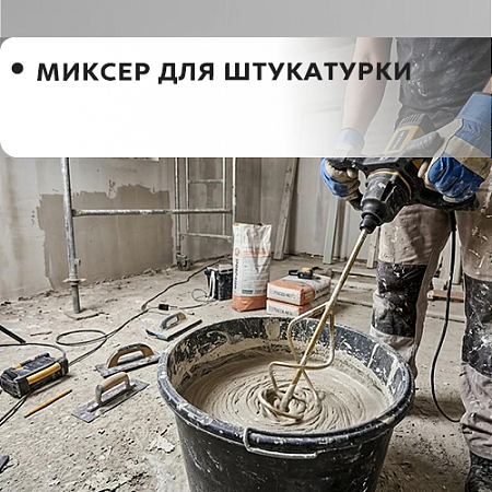 Для штукатурки Для штукатурки