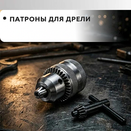 Патрон для дрели