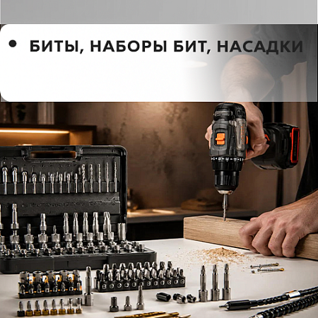 Биты, наборы бит, насадки