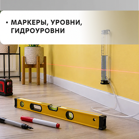 Уровни, гидроуровни, маркеры