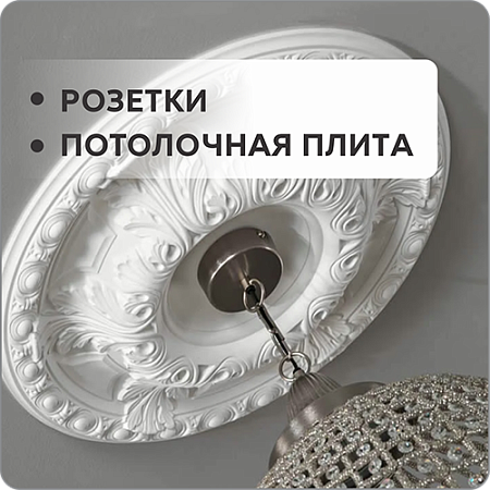 Плита потолочная и розетки