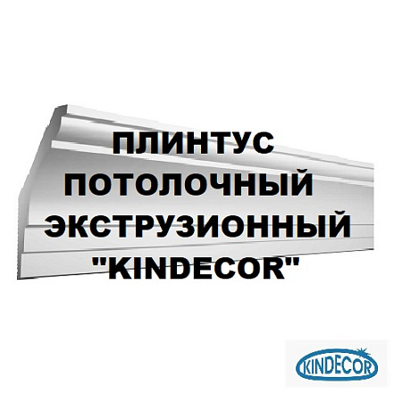 Плинтус потолочный экструзионный "KINDECOR" Плинтус потолочный экструзионный "KINDECOR"