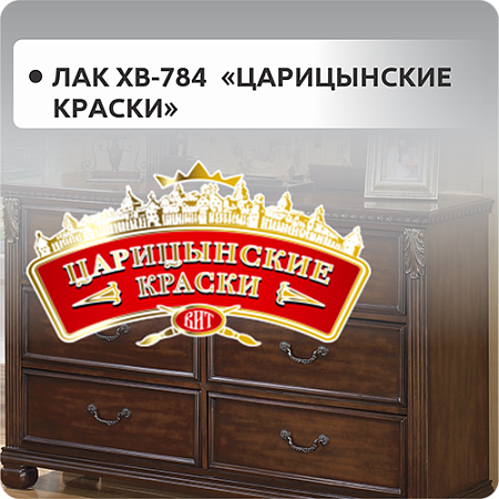 Лак ХВ-784 "Царицинские Краски"