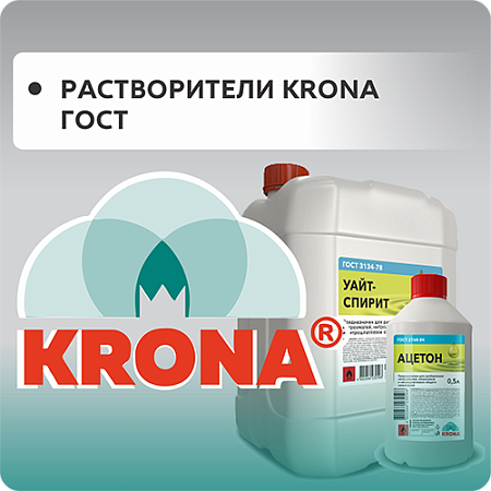 РАСТВОРИТЕЛИ KRONA ГОСТ