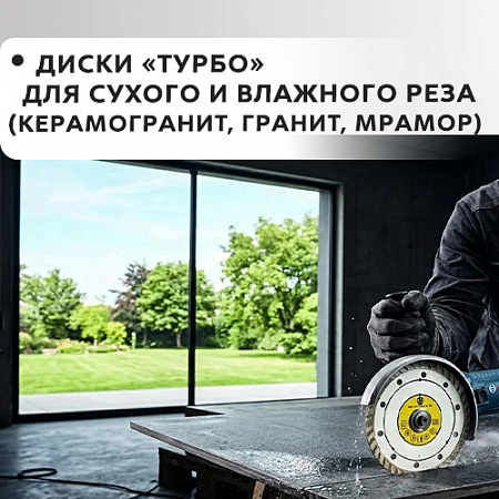 "Турбо" для сухого и влажного реза (керамогранит, гранит, мрамор) "Турбо" для сухого и влажного реза (керамогранит, гранит, мрамор)