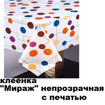 Клеенка МИРАЖ непрозрачная с печатью Клеенка МИРАЖ непрозрачная с печатью