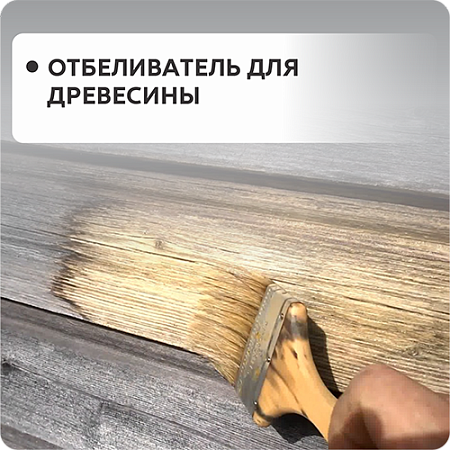 Отбеливатель для древесины