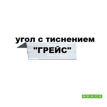 Угол двусторонний с тиснением Грейс