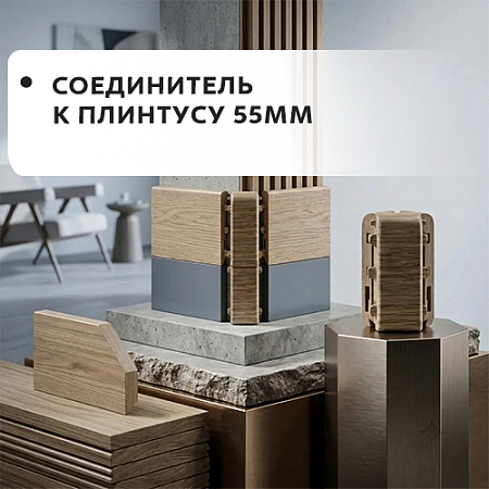 Соединитель к плинтусу 55мм "Лексида" Соединитель к плинтусу 55мм "Лексида"