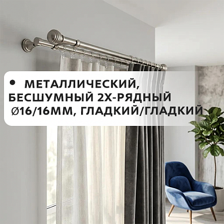 Карниз металлический бесшум, 2-рядн. Ø16/16мм, гладкий/гладкий Карниз металлический бесшум, 2-рядн. Ø16/16мм, гладкий/гладкий