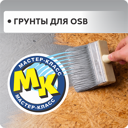 Грунты для OSB "Строймастер"