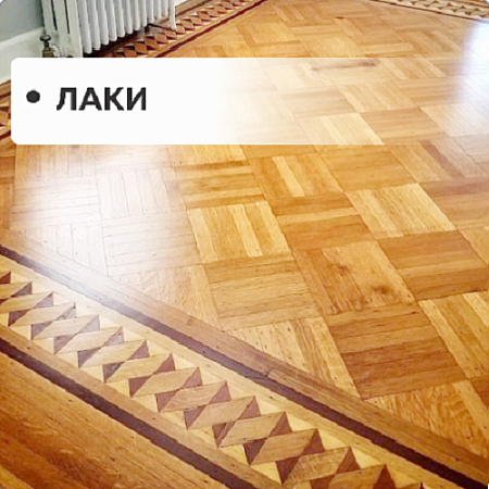 Лаки