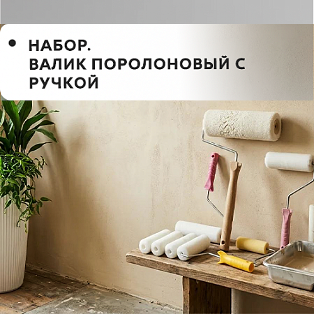 Набор валик поролоновый с ручкой Набор валик поролоновый с ручкой