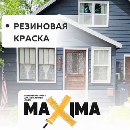 Резиновая краска "Maxima"