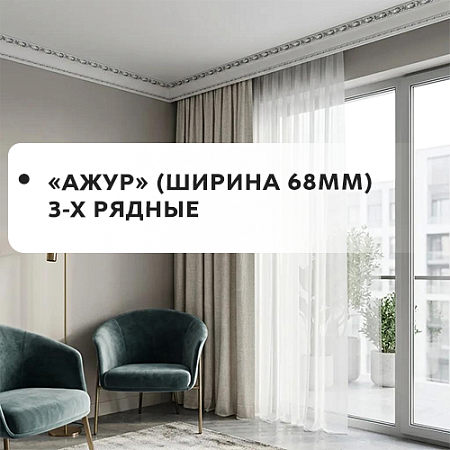 Карнизы "Ажур" (ширина 68мм) 3-х рядные Карнизы "Ажур" (ширина 68мм) 3-х рядные