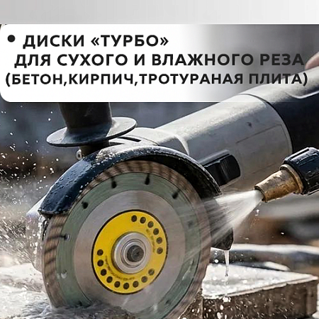 "Турбо" для сухого и влажного реза (бетон, кирпич, троутарная плитка) "Турбо" для сухого и влажного реза (бетон, кирпич, троутарная плитка)