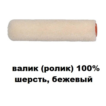 Валик (ролик) шерсть 100% бежевый