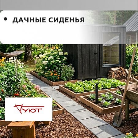 Дачные сиденья 