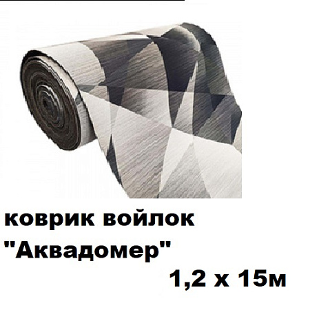 Коврики войлок АКВАДОМЕР 1,2x15м