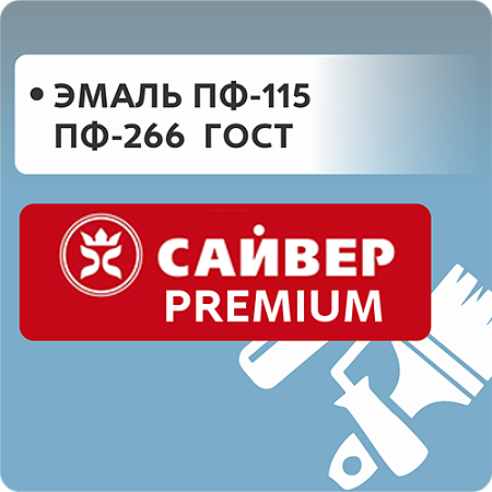 Эмаль ПФ-115 и ПФ-266 "Сайвер Premium" (ГОСТ) Эмаль ПФ-115 и ПФ-266 "Сайвер Premium" (ГОСТ)