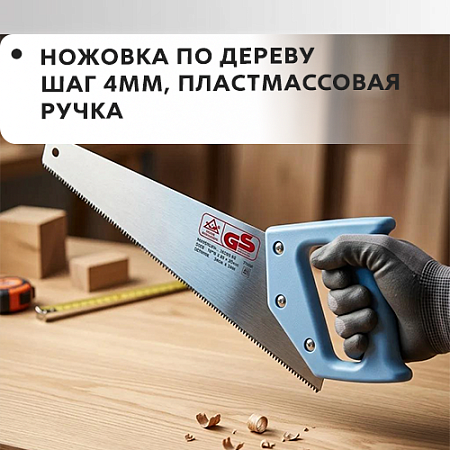 Ножовка по дереву шаг4мм, пластмассовая ручка Ножовка по дереву шаг4мм, пластмассовая ручка