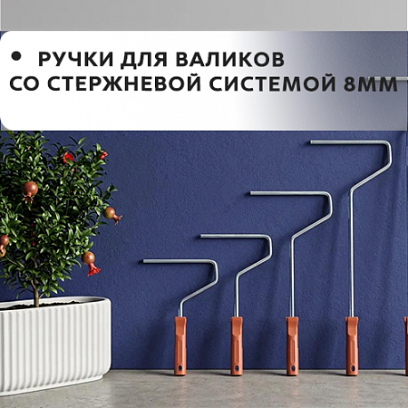 Ручки для валиков со стержневой системой 8мм Ручки для валиков со стержневой системой 8мм