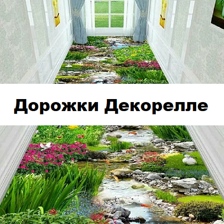Дорожки "Dekorelle" Дорожки "Dekorelle"