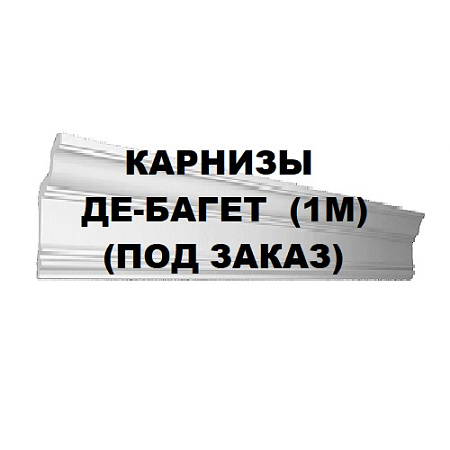 Карнизы Де-багет (ПОД ЗАКАЗ)
