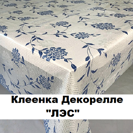 Клеенка Dekorelle Lace Клеенка Dekorelle Lace