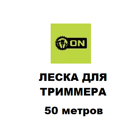 Леска для триммера 50м. Леска для триммера 50м.