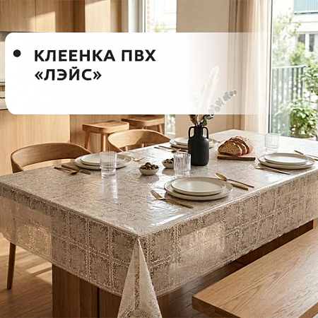 Клеенка ПВХ LACE Клеенка ПВХ LACE