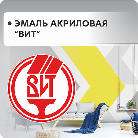 Эмали акриловые ВИТ Эмали акриловые ВИТ