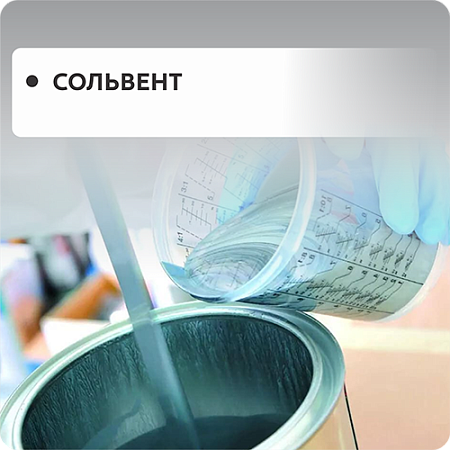 Сольвент
