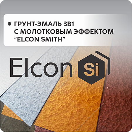 Грунт-эмаль 3в1 с молотковым эффектом "Elcon Smith"