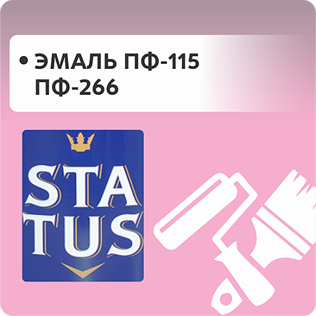 Эмаль ПФ-115 и ПФ-266 "STATUS" Эмаль ПФ-115 и ПФ-266 "STATUS"
