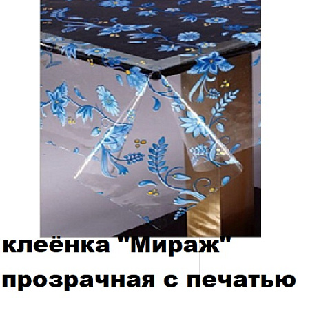 Клеенка МИРАЖ прозрачная с печатью Клеенка МИРАЖ прозрачная с печатью