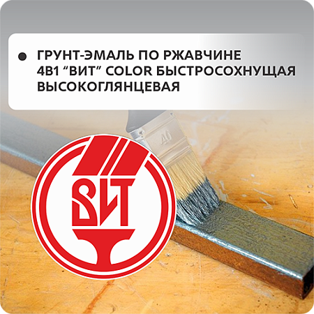 Грунт-эмаль по ржавчине "ВИТ-Сolor" 4в1 быстросохнущая, высокоглянцевая