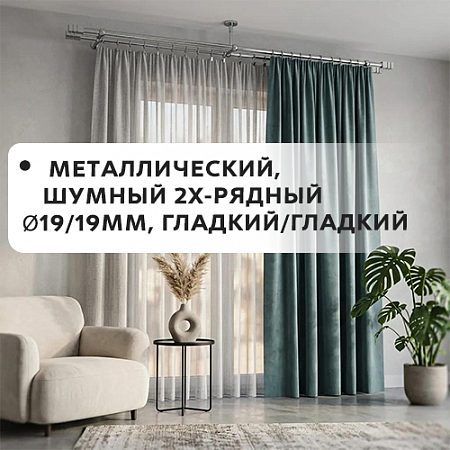 Карниз металлический шумный, 2-рядн. Ø19/19мм, гладкий/гладкий Карниз металлический шумный, 2-рядн. Ø19/19мм, гладкий/гладкий