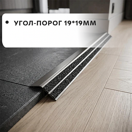 Угол-порог 19*19 Угол-порог 19*19