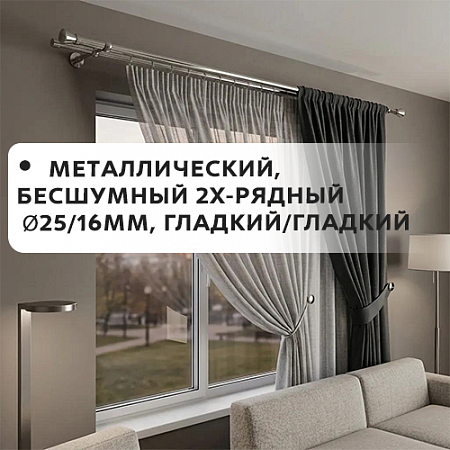 Карниз металлический бесшум, 2-рядн. Ø25/16мм, гладкий/гладкий Карниз металлический бесшум, 2-рядн. Ø25/16мм, гладкий/гладкий