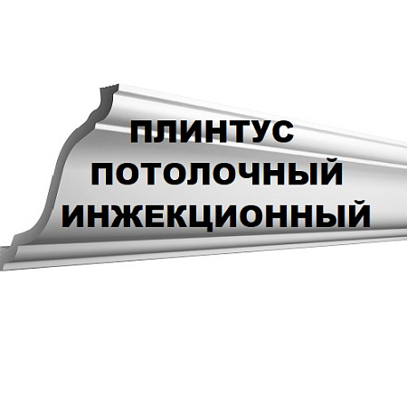 Плинтус потолочный Инжекционный